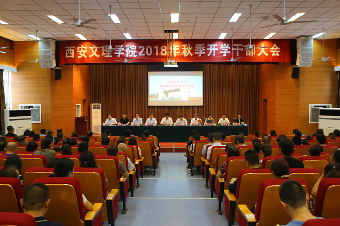 学校召开2018年秋季开学干部大会