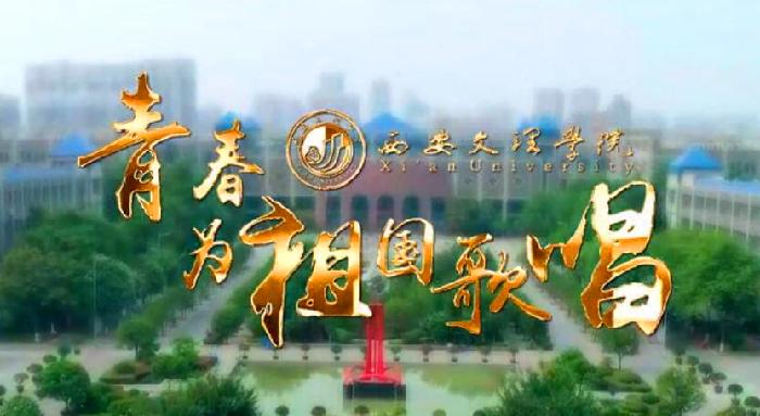 青春为祖国歌唱  文理学子献礼祖国70华诞