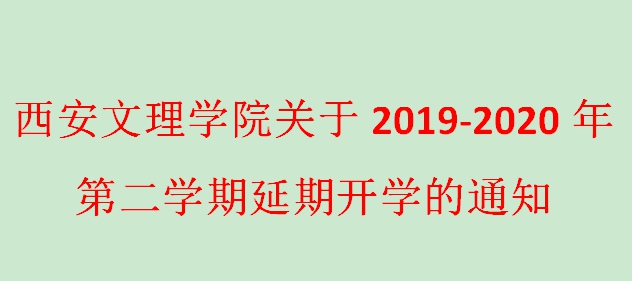 西安文理学院关于2019-2020年第二学期延期开学的通知