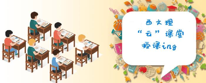 “云”课堂确保学校线上教学工作平稳推进 (二)