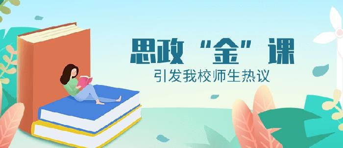 这堂具有“三度”的思政“金”课引发我校师生热议