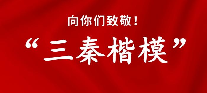 经济管理学院党总支组织党员师生学习“三秦楷模”