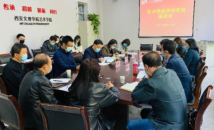 艺术学院召开学科建设工作推进会