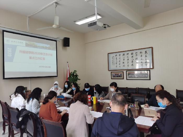 外国语学院召开2020年重点工作任务分解及推进会    