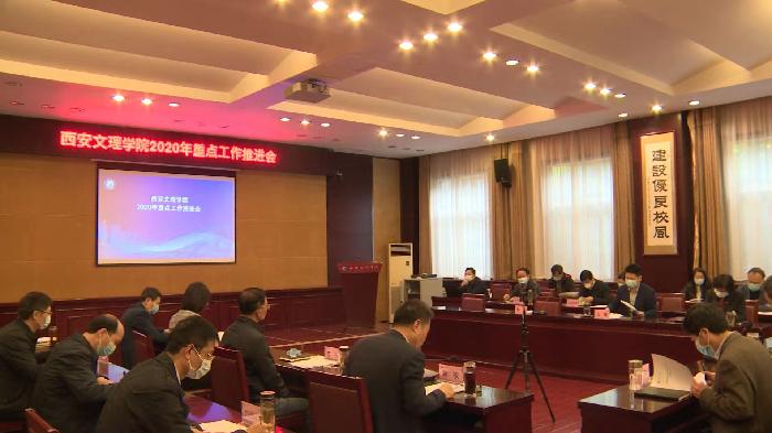认真谋划 扎实推进 ——学校召开2020年重点工作推进会