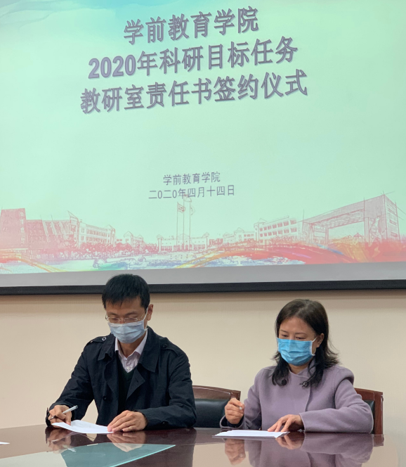 学前教育学院与各教研室签订2020年科研目标任务责任书