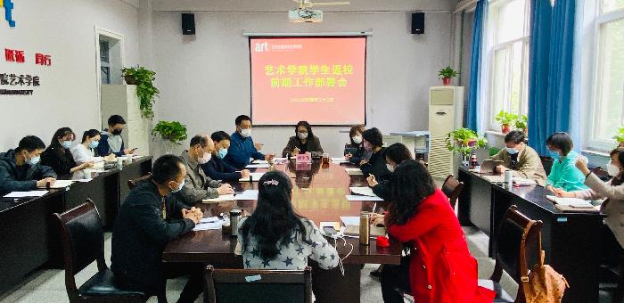 艺术学院召开教学中期检查暨学生返校工作部署会