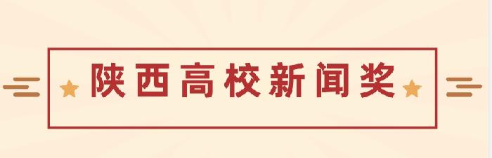 学校六件作品荣获“陕西高校新闻奖”