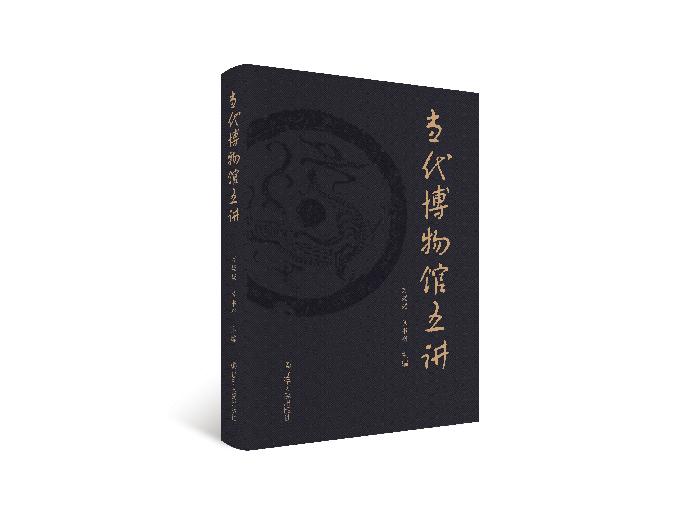 历史文化旅游学院文物与博物馆学师生编著新著 《当代博物馆五讲》出版发行