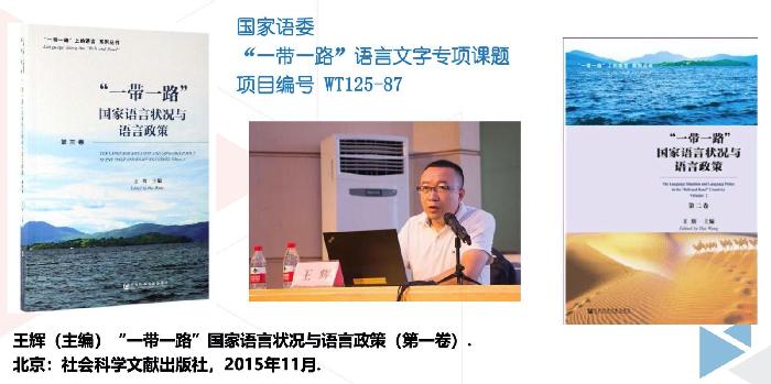 文学院举办“一带一路”语言政策研究学术讲座