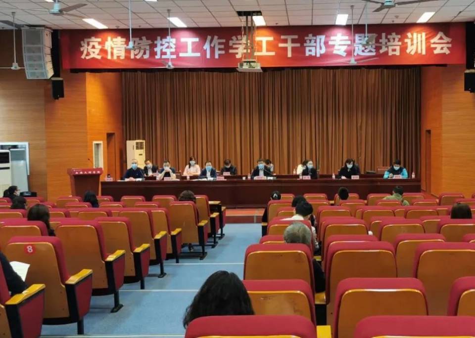 学校举行疫情防控工作学工干部专题培训会