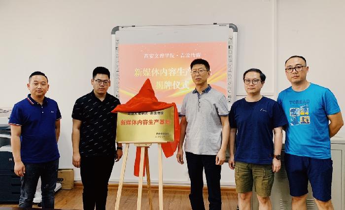 文学院与陕西青流自来文化传媒公司举办校企合作签约揭牌仪式