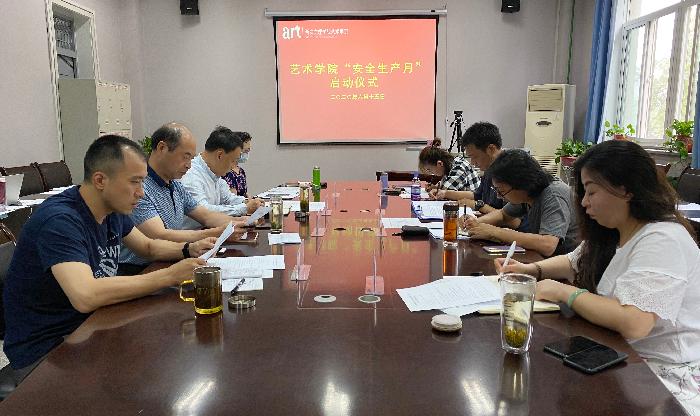 艺术学院开展“安全生产月”和“安全生产万里行”活动启动仪式和工作部署会