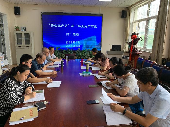 平安源于细节 细节决定安全 ——化学工程学院召开“安全生产月”、“安全生产万里行”工作会