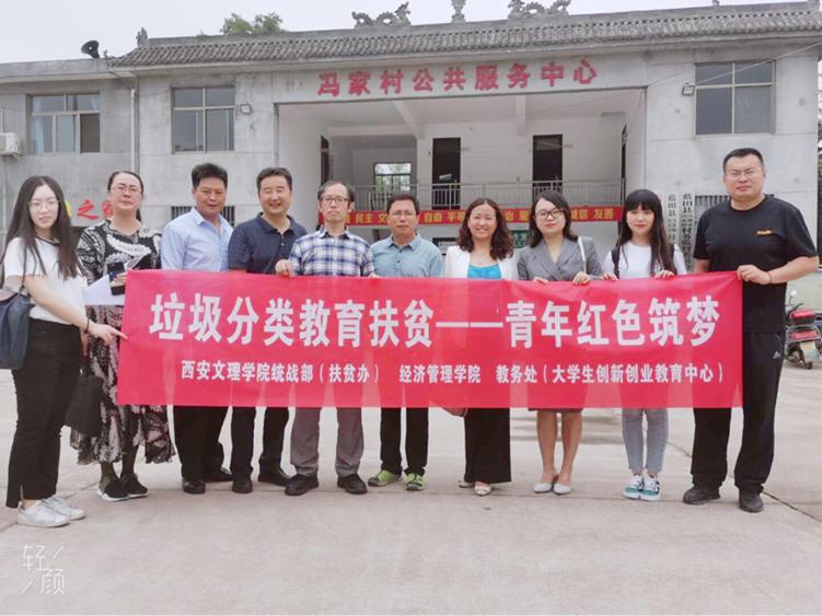 文理扶贫在行动  垃圾分类入人心    ——经济管理学院赴蓝田冯家村开展垃圾分类宣传活动