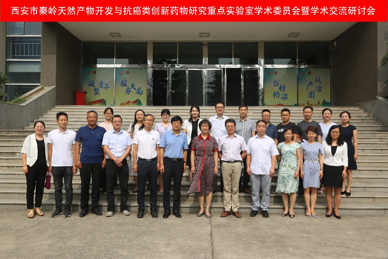 西安市秦岭天然产物开发与抗癌类创新药物研究重点实验室学术委员会暨学术交流研讨会顺利召开