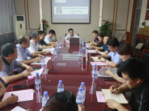 信息工程学院数学与应用数学专业召开人才培养方案论证会