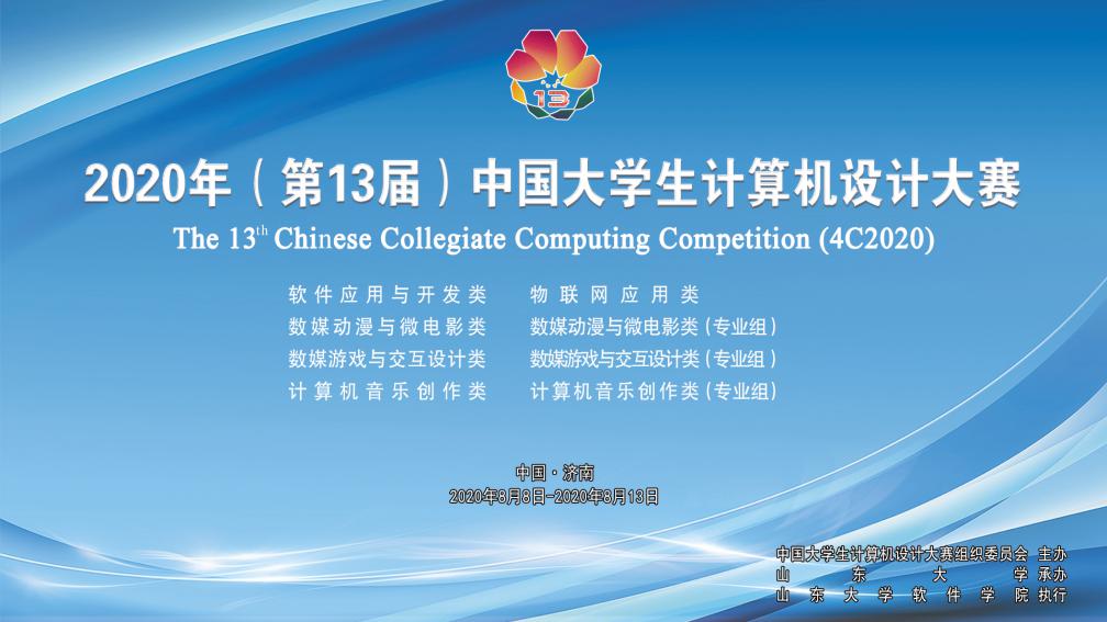 学校在2020年中国大学生计算机设计大赛国赛中获得佳绩