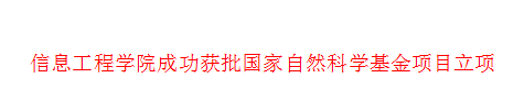 信息工程学院成功获批国家自然科学基金项目立项