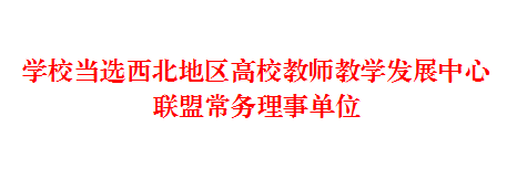 学校当选西北地区高校教师教学发展中心联盟常务理事单位