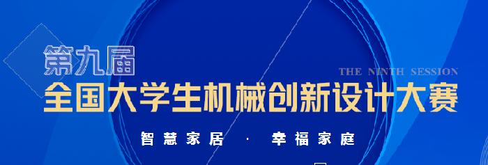 机械与材料工程学院在第九届全国大学生机械创新设计大赛陕西赛区竞赛中喜获佳绩
