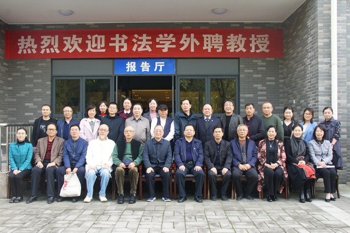 学校举行书法学专业外聘教授聘任仪式