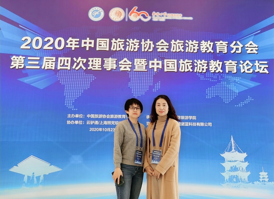 历史文化旅游学院参加中国旅游协会旅游教育分会 第三届四次理事会暨中国旅游教育论坛 