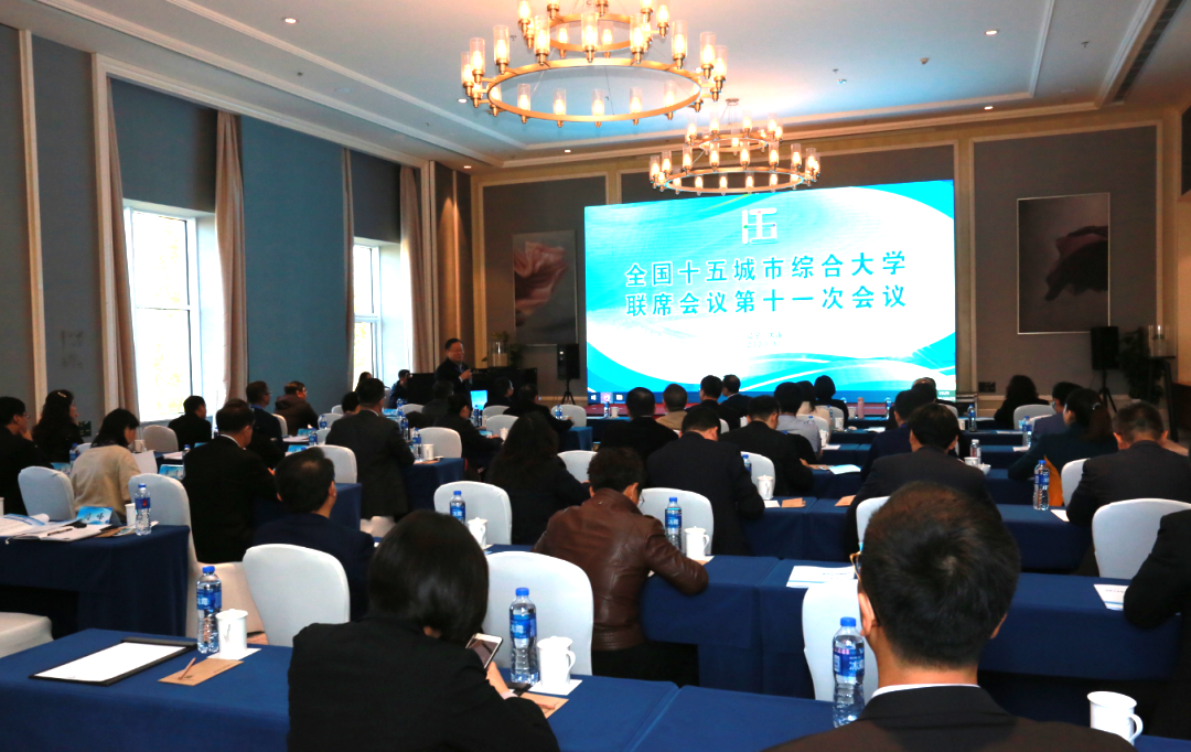 学校参加全国十五城市综合大学联席会议第十一次会议