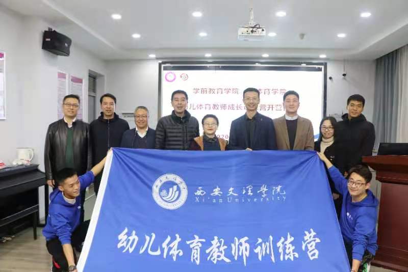学前教育学院和体育学院联合召开幼儿体育教师成长训练营开营仪式