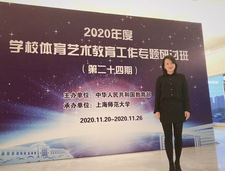 艺术学院教师参加教育部2020年度学校体育艺术教育工作专题研讨班