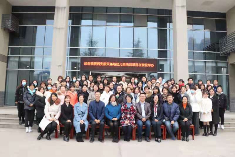 学前教育学院举办西安航天基地幼儿园管理干部及骨干教师业务能力提升研修项目开班仪式