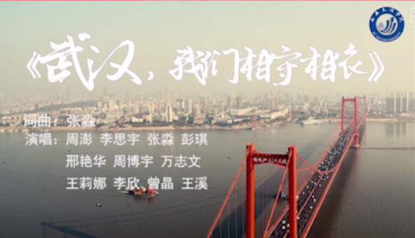 我校艺术学院教师彭琪参与《武汉，我们相守相依》原创作品录制，为武汉加油！