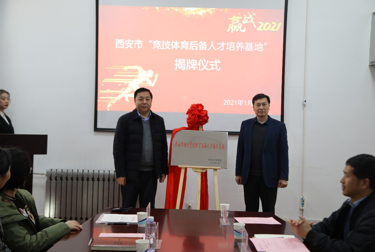 体育学院与西安市体育局举行“西安市竞技体育后备人才培养基地”揭牌仪式