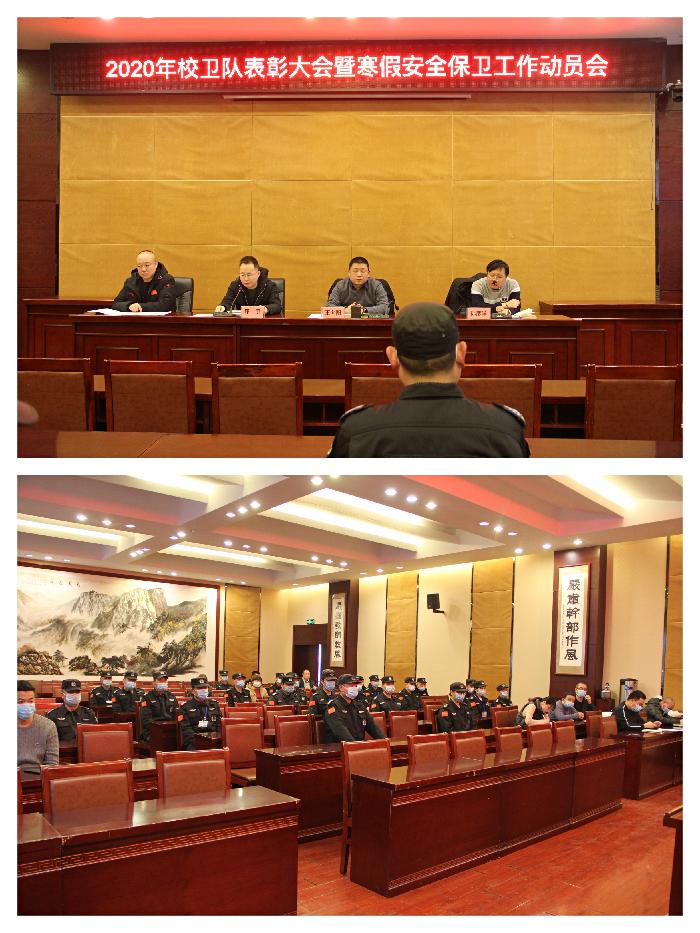 保卫处召开2020年校卫队表彰大会暨寒假假期安保工作动员会