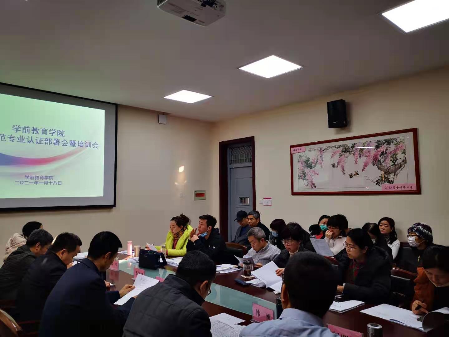 学前教育学院召开寒假师范专业认证工作部署会暨培训会