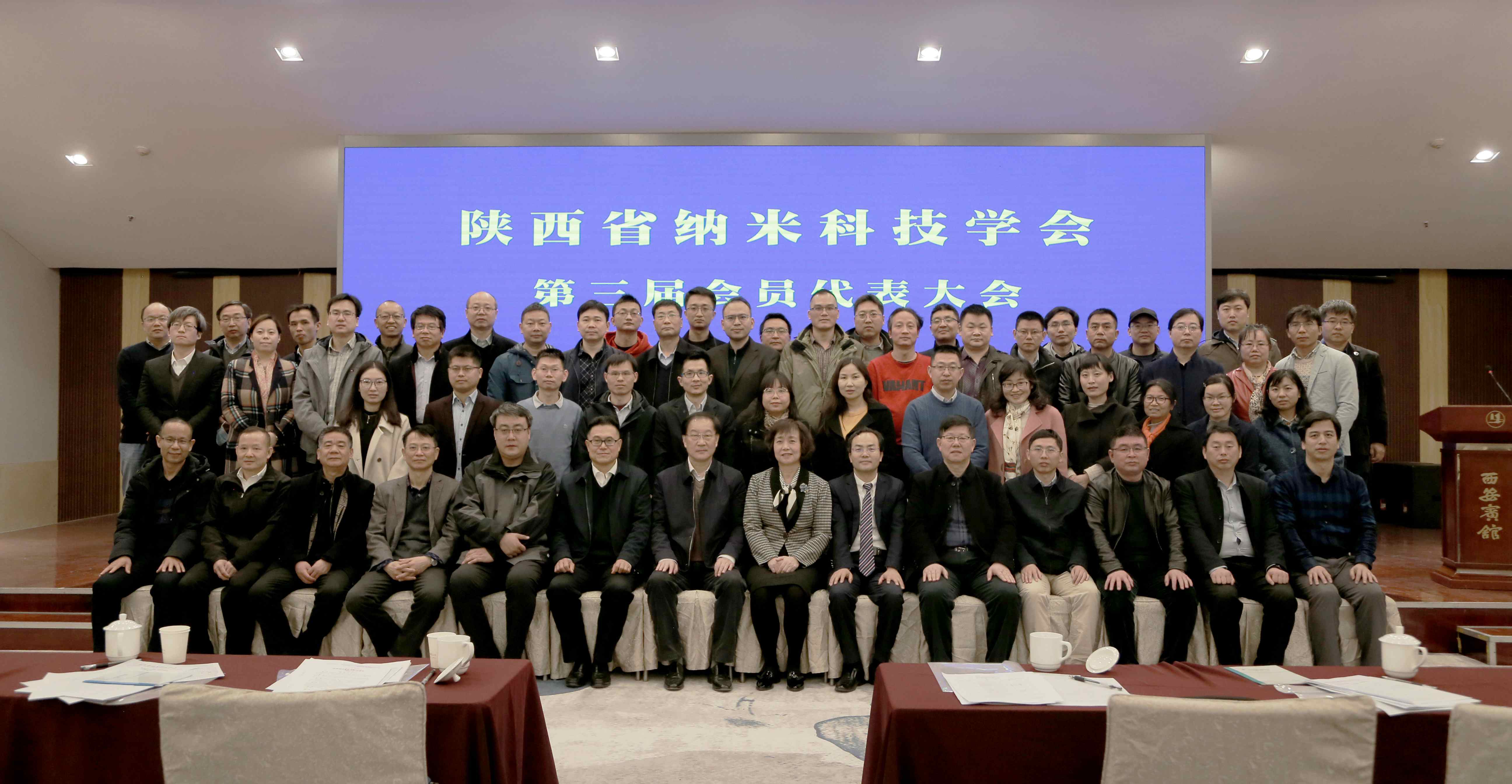 陕西省纳米科技学会召开第三次会员代表大会