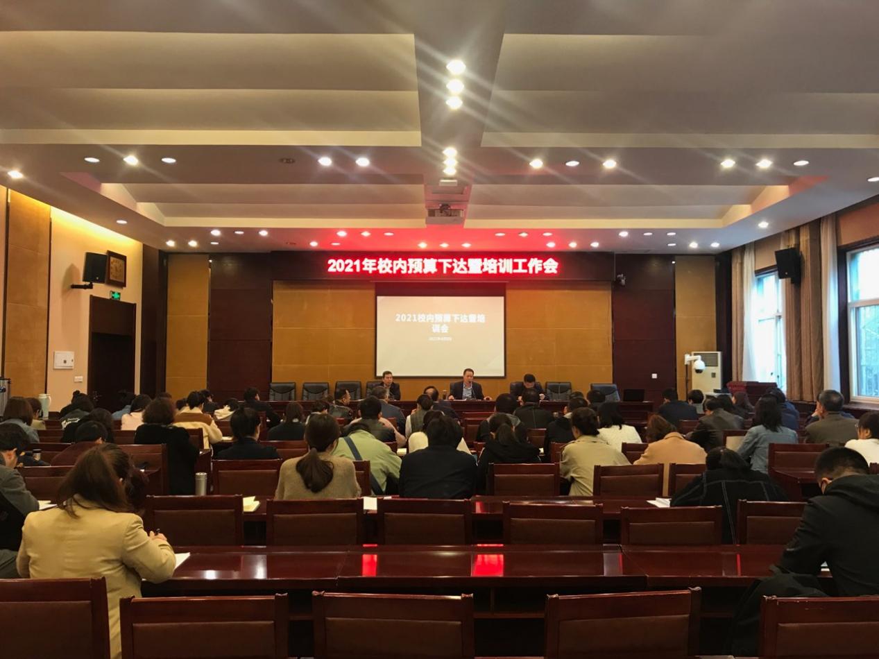 我校召开2021年校内预算下达暨培训工作会议