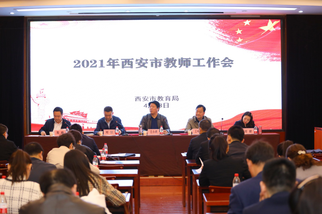 2021年西安市教师工作会在市教师发展研究中心召开