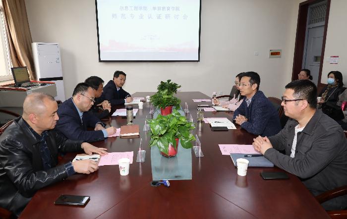 学前教育学院与信息工程学院联合召开师范专业认证研讨会