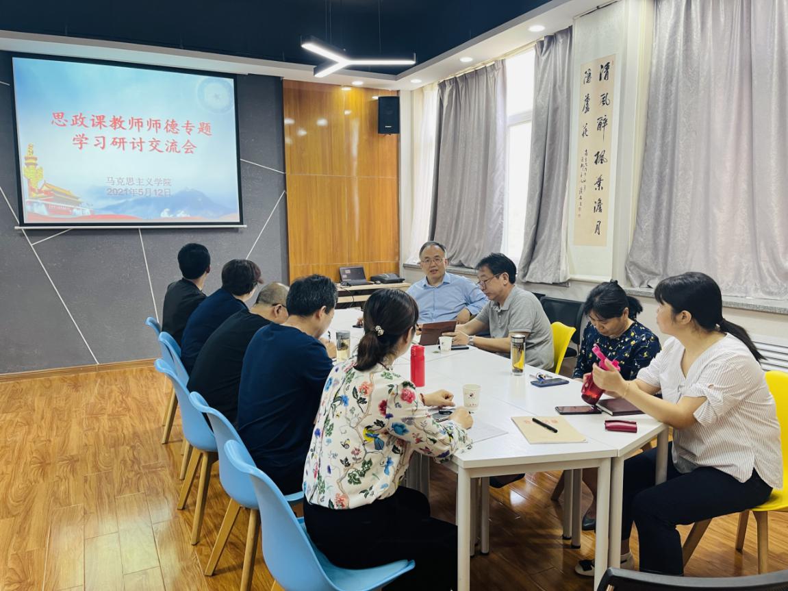 马克思主义学院召开师德专题学习研讨会