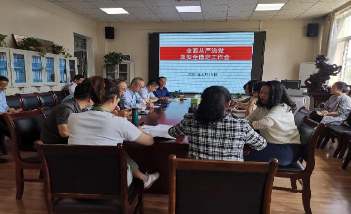 化学工程学院召开全面从严治党暨安全稳定工作会议