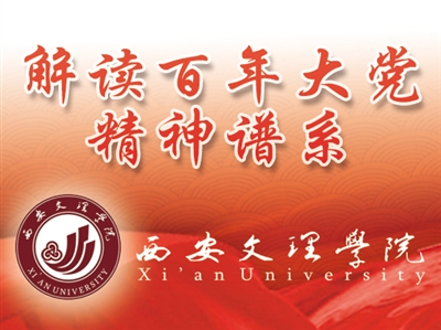 我校与西安报业传媒集团联合推出“解读百年大党精神谱系”专栏