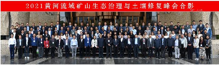 高天鹏院长率队参加2021黄河流域矿山治理与土壤修复峰会