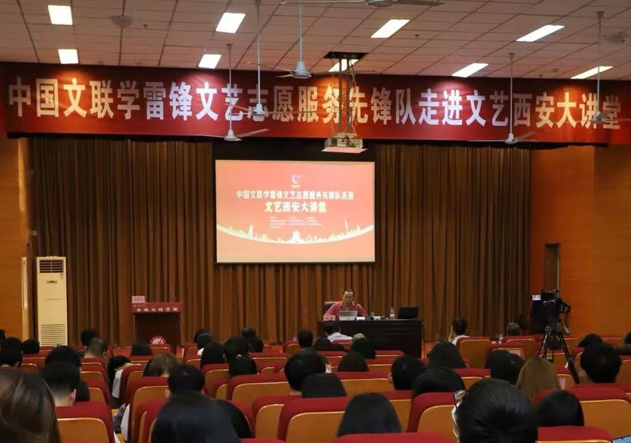 中国文联学雷锋文艺志愿服务先锋队走进“文艺 西安大讲堂”第二期在我校开讲