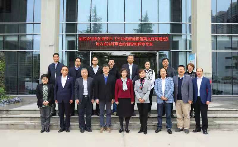 我校研制的西安市《公共场所标识语英文译写规范》系列地方标准正式发布