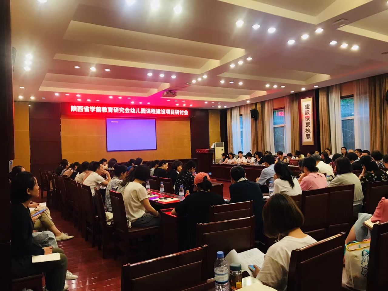 学前教育学院承办陕西省 学前教育研究会幼儿园课程建设研讨会
