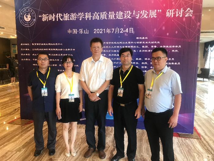 历史文化旅游学院参加新时代旅游学科高质量建设与发展研讨会