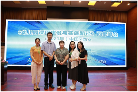 学前教育学院举办2021年“幼儿园课程建设与实施路径”西部峰会