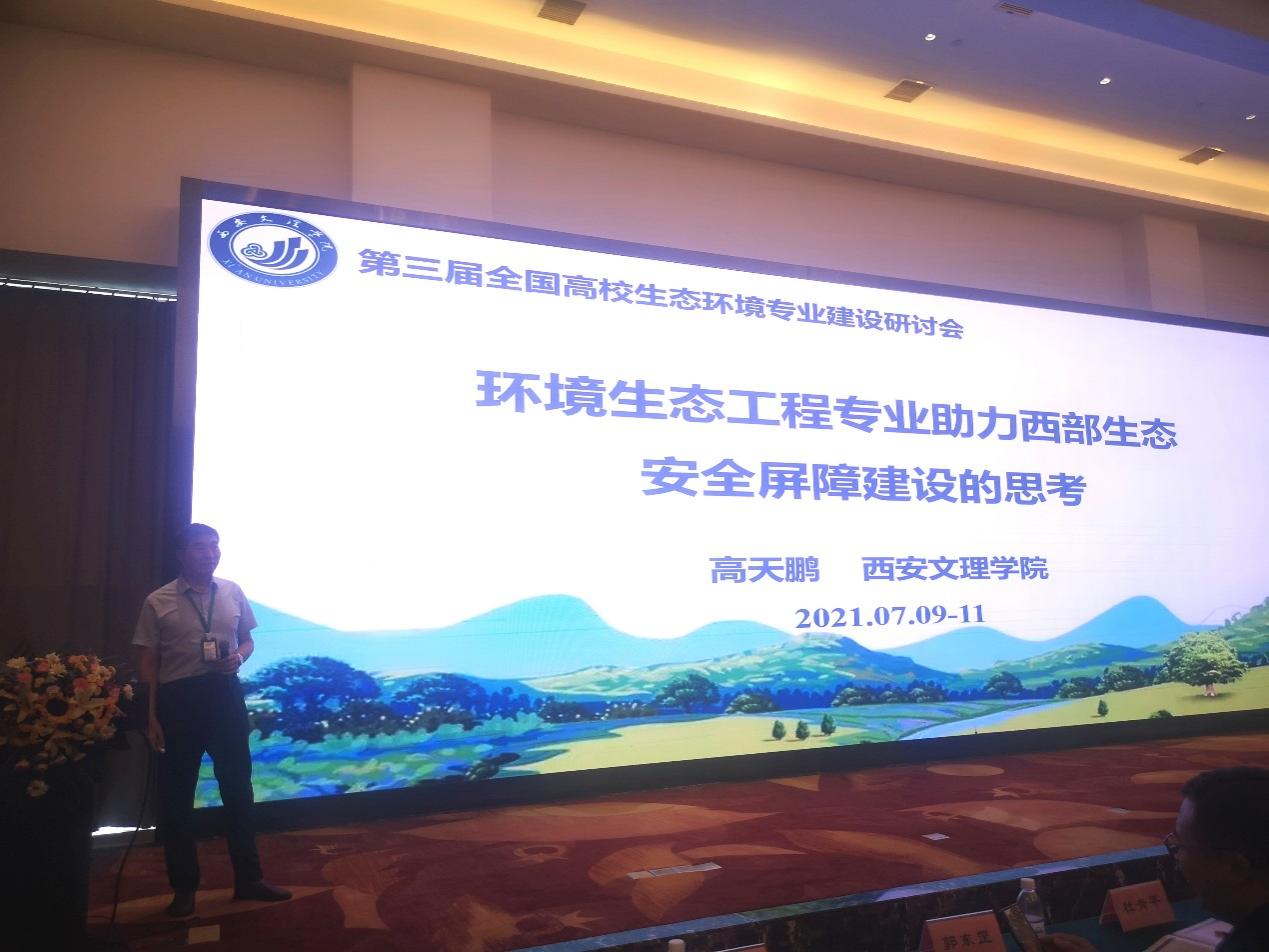 我校教师受邀参加第三届全国高校环境生态工程专业建设研讨会并做大会报告