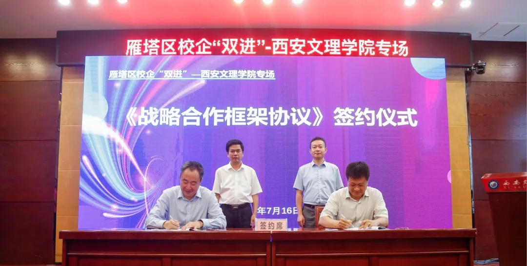 学校与雁塔区政府共同举办校企“双进”专场活动